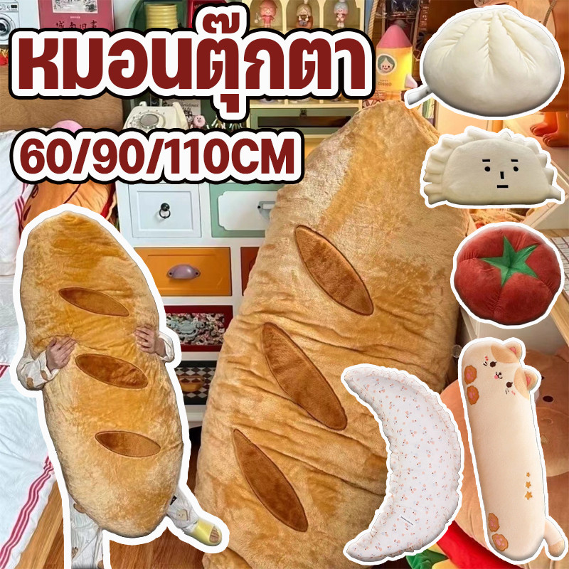 COD หมอนตุ๊กตา 60/90/110CM รูปทรงขนมปัง หมอนด้านหัวเตียง นุ่มสบาย เหมาะสำหรับให้เป็นของขวัญ