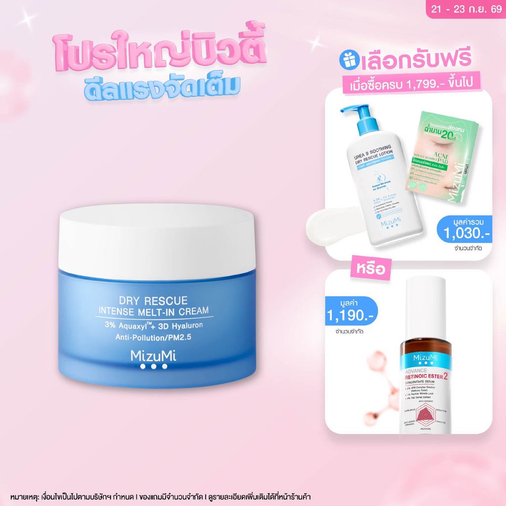 MizuMi Dry Rescue Intense Melt-In Cream 45mlมอยส์เจอร์ไรเซอร์สำหรับผิวแห้ง ผิวแห้งมาก ผิวขาดน้ำ เนื้อครีมนุ่ม ไม่เหนอหนะ