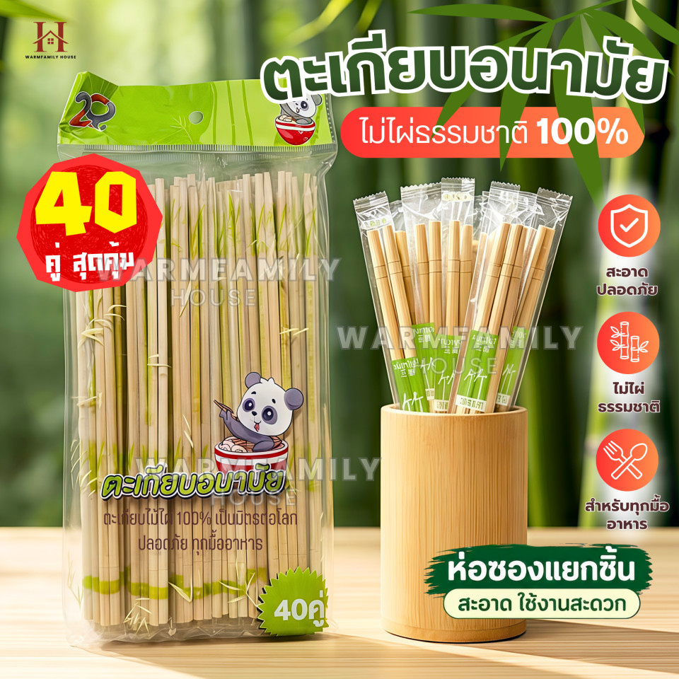 (200คู่)ตะเกียบไม้ไผ่ เกรดพรีเมียม ไร้เสี้ยน สะอาดปลอดภัย มีห่อซองแยกชิ้น สะดวกพกพา ใช้แล้วทิ้ง เครื่องครัว ช้อนส้อม
