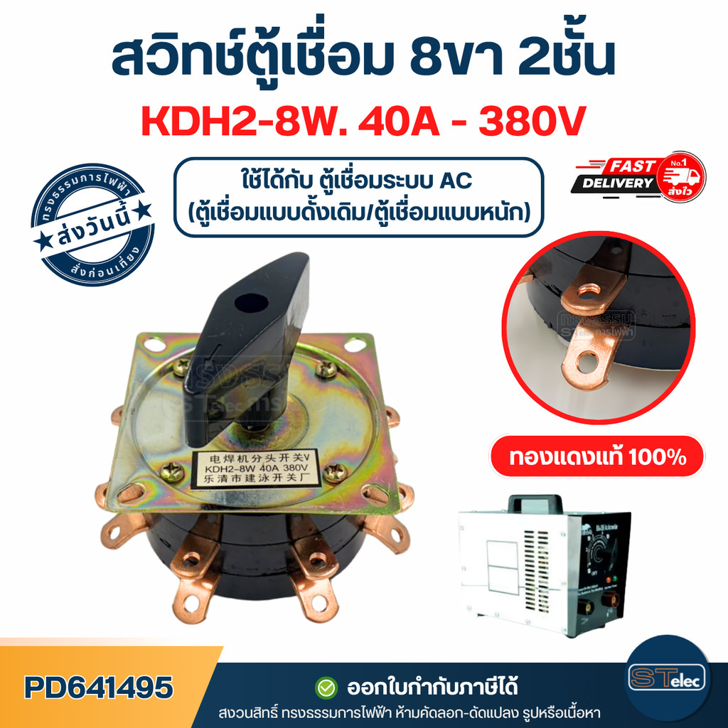สวิทช์ตู้เชื่อม KDH2-8W. 40A - 380V 8ขา 2ชั้น [#1495] อะไหล่ตู้เชื่อม