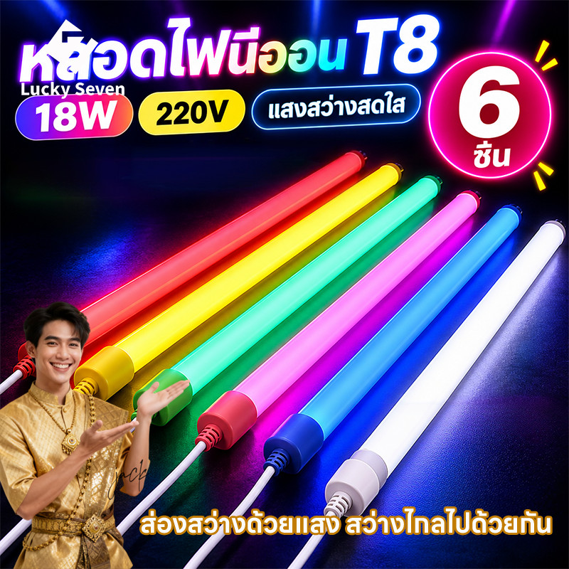 18W LED นีออนสีกันน้ำ ไฟงานวัด หลอดไฟสี 90CM/120CM พร้อมปลั๊กT8ไฟนีออนสี พร้อมปลั๊กT8 ตกแต่งหน้าร้าน ตลาดนัด ป้ายร้าน