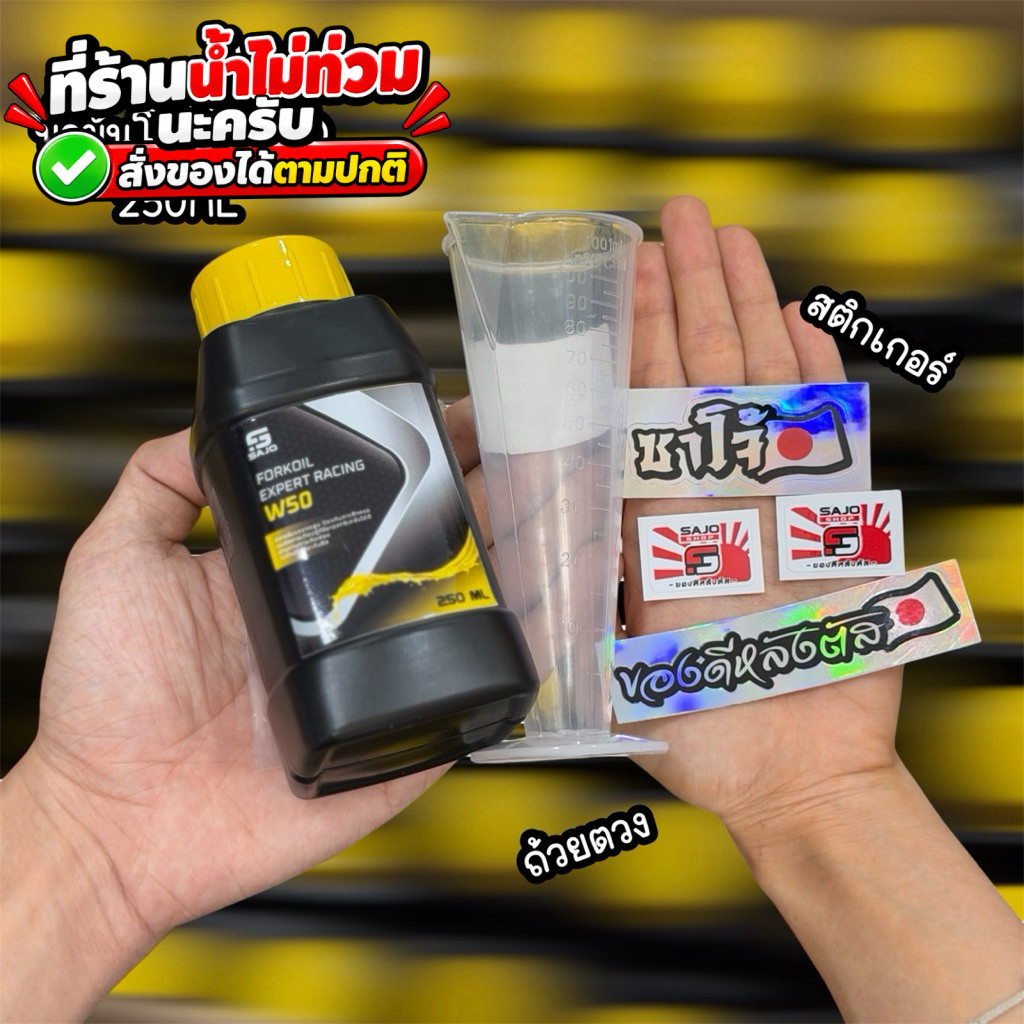 น้ำมันโช๊ค SAJOแท้ 250ml w50 แถมถ้วยตวง,สติกเกอร์
