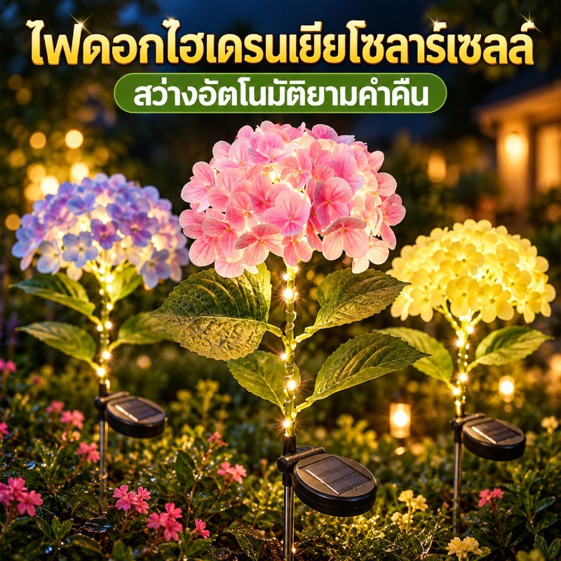 ไฟดอกไฮเดรนเยียโซลาร์เซลล์ ไฟปักดินแต่งสวน กันฝน เปิดอัตโนมัติ ไฟสนามกลางแจ้ง แสงวอร์มไวท์