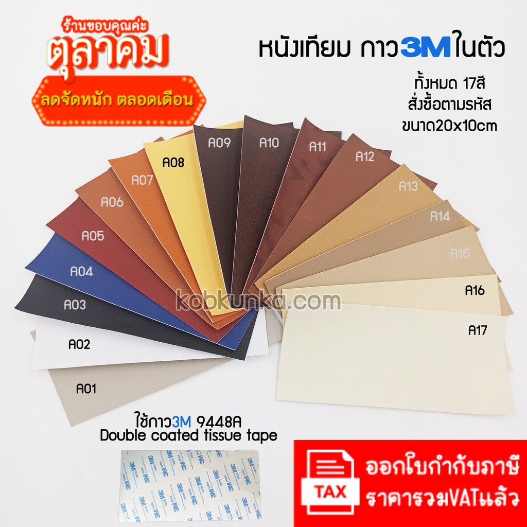 หนังเทียม PVC แบบมีกาวในตัว 17สี ขนาด20*10cm ใช้ซ่อมโซฟา เก้าอี้หนัง เบาะรถยนต์