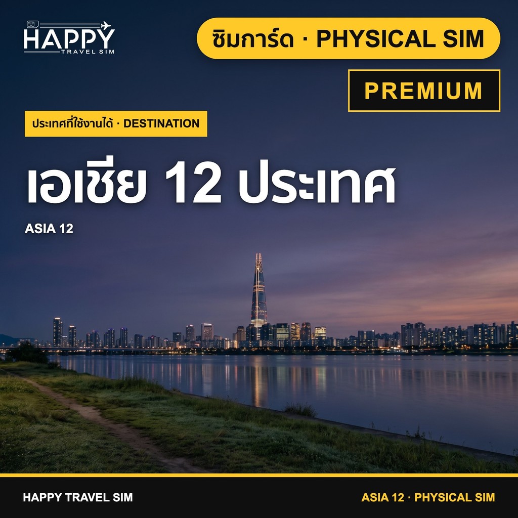 ซิมเอเชีย 12 ประเทศ ญี่ปุ่น เกาหลี ไทย สิงคโปร์ มาเลเซีย PREMIUM เน็ตเยอะ ใช้ยาว | Asia 12 Countries Travel SIM PREMIUM