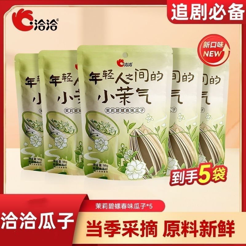 ใหม่สําหรับปี 2026 Chacha Jasmine Biluochun เมล็ดทานตะวันรสเมล็ดทานตะวันผสม 98g * 5 ของว่างสบายๆเมล็