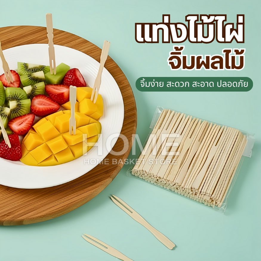 ส้อมจิ้มผลไม้ แท่งไม้ไผ่ผลไม้(100ชิ้น) ไม้จิ้มคอกเทล ส้อมเล็ก ส้อมขนม ส้อมจิ้มขนม  เครื่องครัว ชุดช้อนส้อม