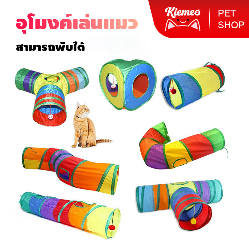 Kiemeo Pet【พร้อมส่งจากไทย】ของเล่นแมว อุโมงค์แมว อุโมงค์สัตว์เลี้ยง พับได้