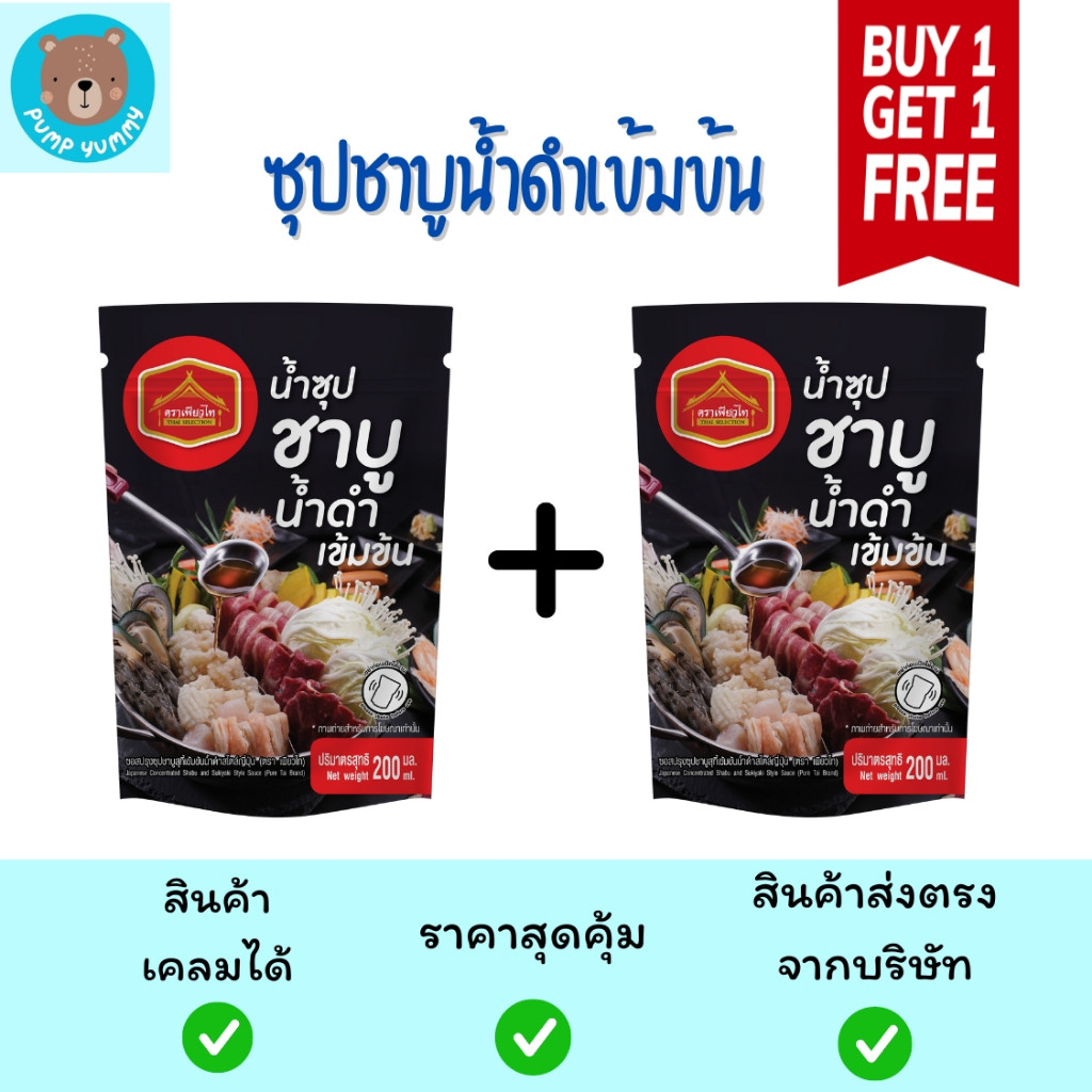 [1 แถม 1] น้ำซุปชาบู น้ำดำ เข้มข้น ตรา เพียวไท ขนาด 200 กรัม