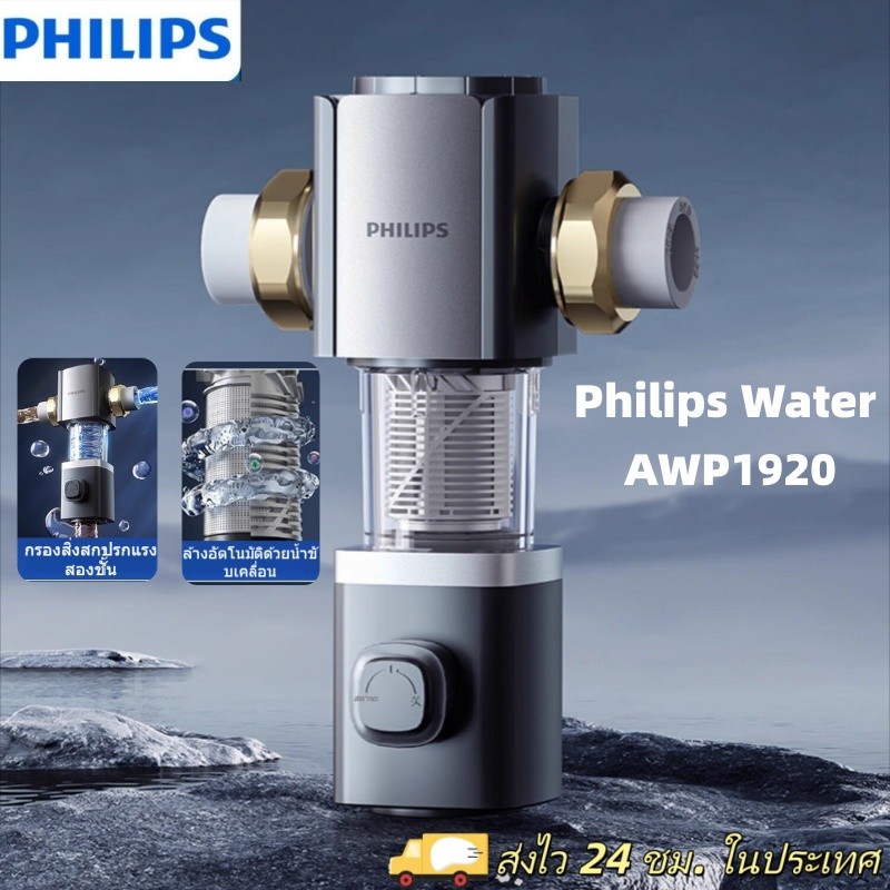 Philips Water ตัวกรองน้ำประปา AWP1920 Pre-filter ตัวกรองน้ำก่อนเข้าบ้าน อุปกรณ์สำหรับเครื่องกรองน้ำ