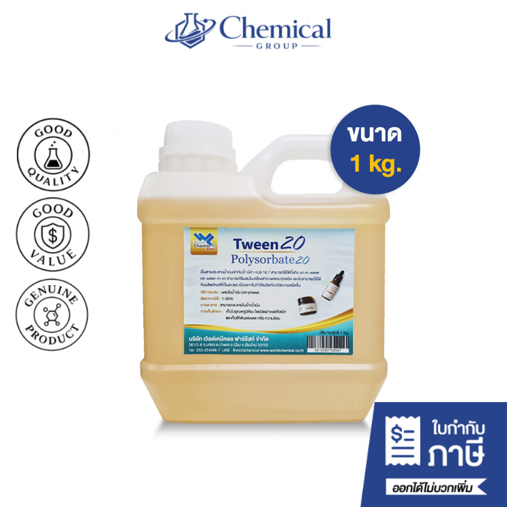 ทวิน 20 / Tween 20 (Polysorbate 20) 1kg (Cosmetic grade) ตัวประสานน้ำ-น้ำมัน