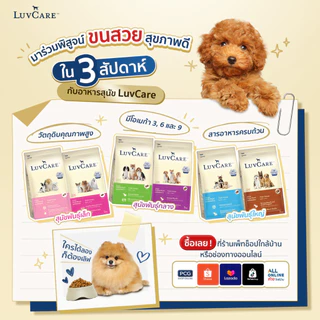 LuvCare อาหารสุนัขบำรุงขนและผิว สำหรับพันธุ์เล็ก กลาง ใหญ่ ทุกวัย ขนาด 500-3 kg