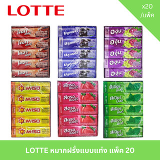 LOTTE หมากฝรั่งแบบแท่ง แพ็ค 20