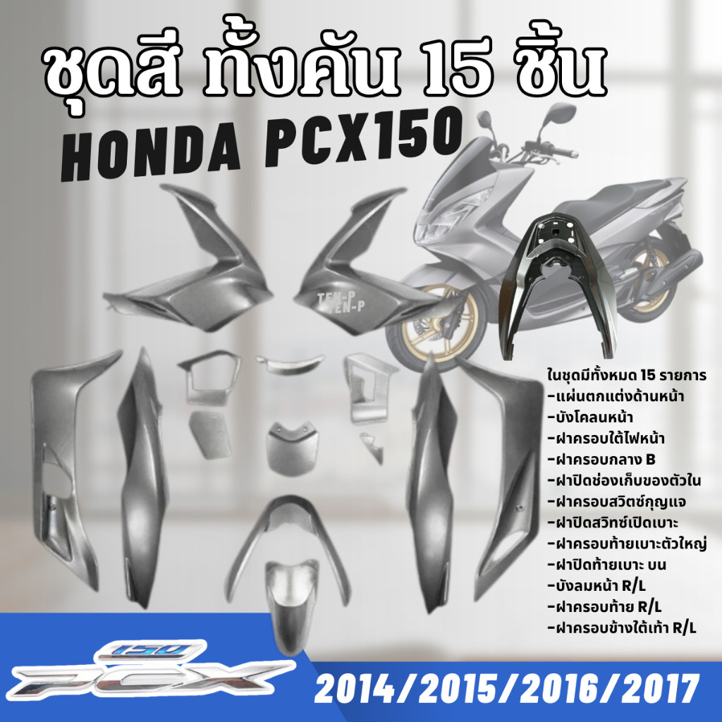 ชุดสีทั้งคัน ชุดสีพีซีเอ็กซ์150 HONDA PCX150 ปี2014-2017 สีเทาเข้ม15ชิ้น ชุดสีpcx เฟรมรถมอเตอร์ไซค์ – โปรปัง
