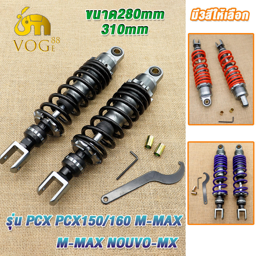 เกรด AAA โช๊คหลัง PCX/N-MAX/X-MAX/NOUVO-MX สูง280/310มิล แถมฟรี (1คู่)สปริงใหญ่ แกนใหญ่