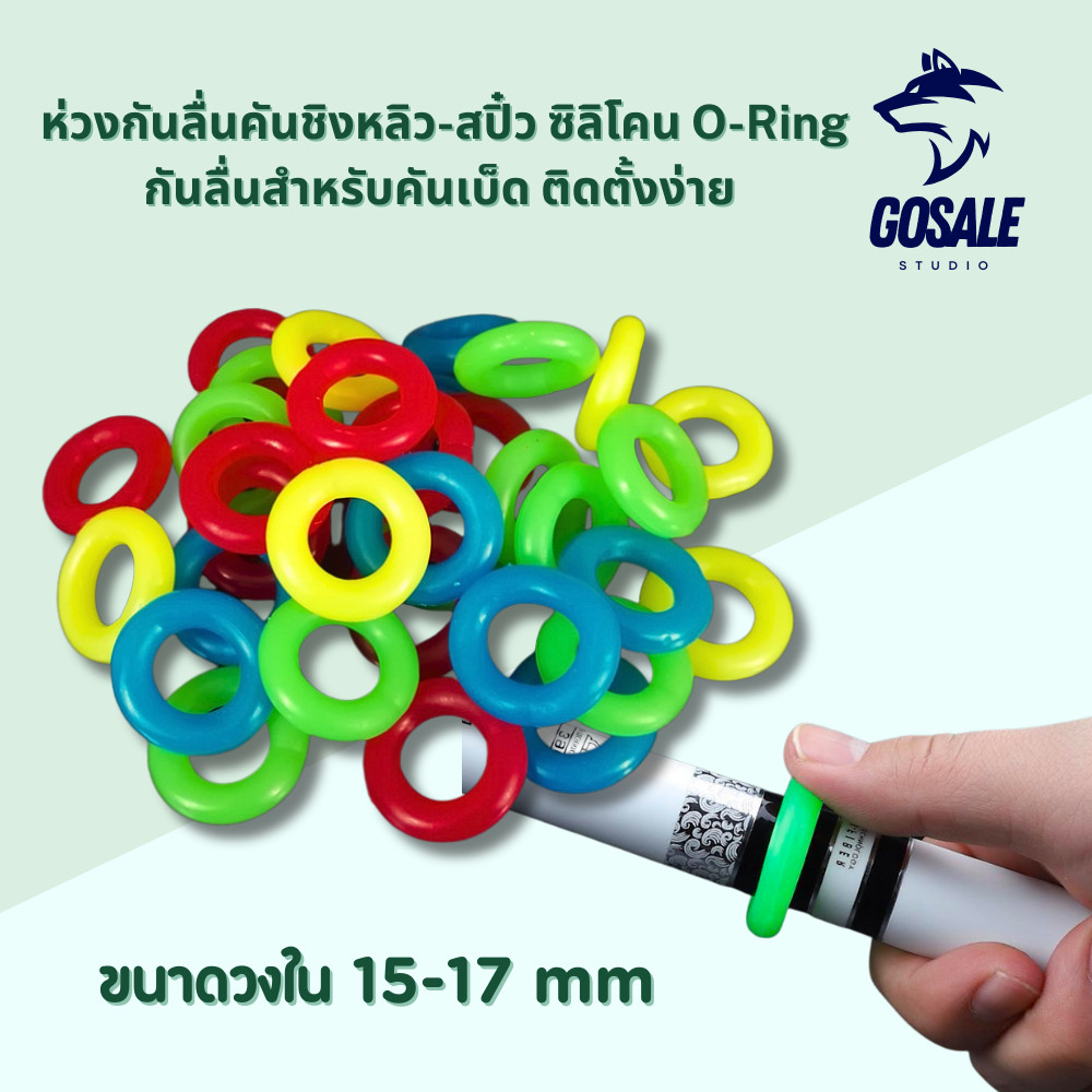 ห่วงกันลื่นคันชิงหลิว-สปิ๋ว ซิลิโคน O-Ring กันลื่นสำหรับคันเบ็ด ติดตั้งง่าย ใช้ได้ทุกคัน พร้อมส่งในไทย