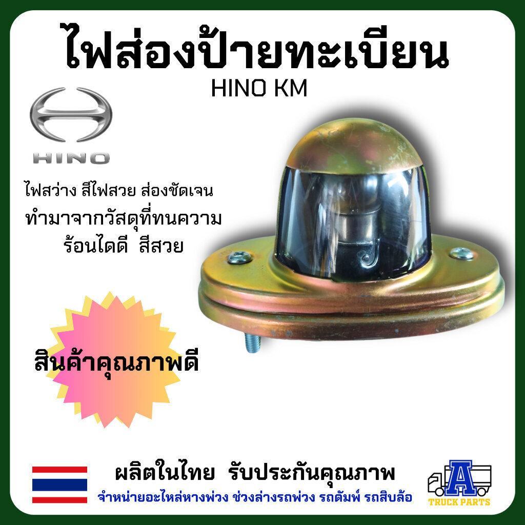 ไฟส่องป้ายKMรถบรรทุก ไฟส่องป้ายHINO KM เคเอ็ม คลอบเหล็กชุบกันสนิม แข็งแรงทนใช้งานดี ไฟส่องป้ายทะเบียนเหล็กชุบ