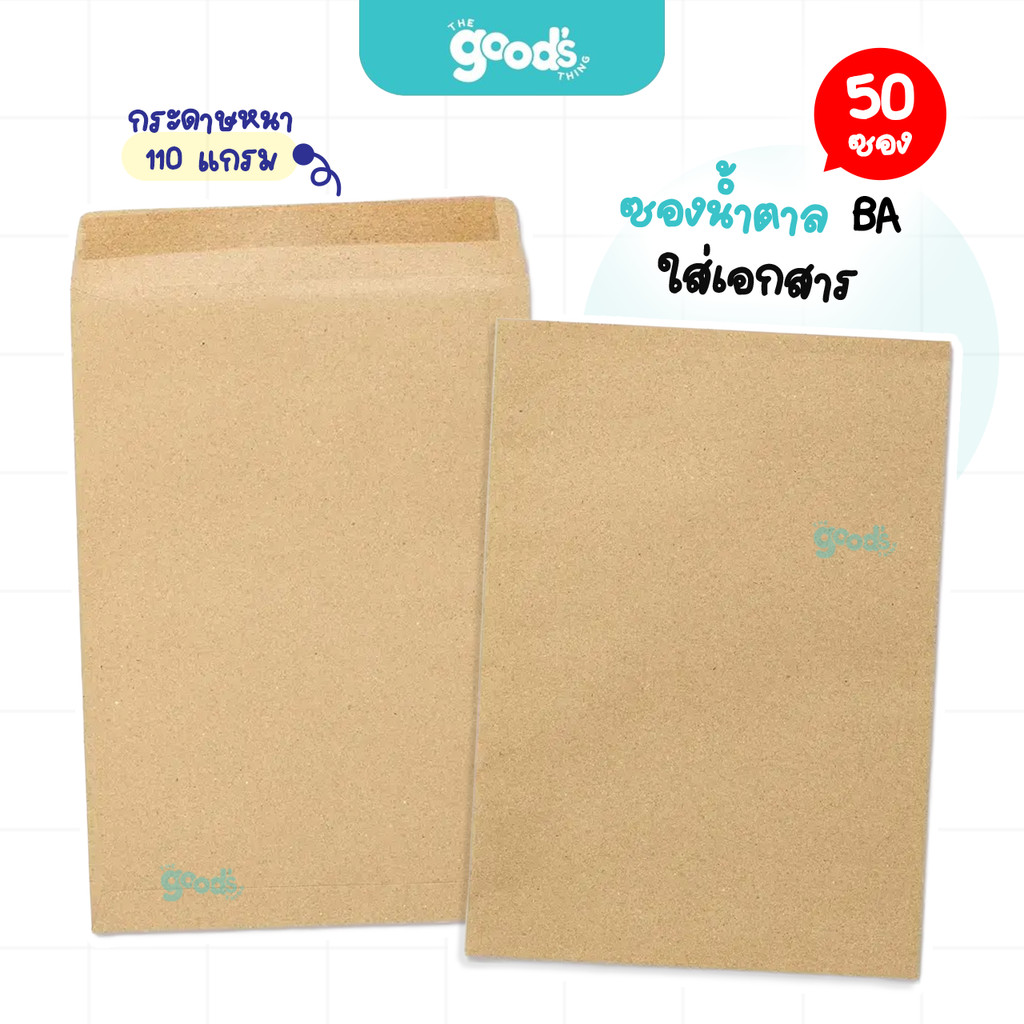 ซองใส่เอกสาร BA 110 แกรม ยี่ห้อ 666 ซองน้ำตาล ปิดผนึกได้แน่นสนิด มีหลายขนาด (ยกแพ็ค50ซอง)