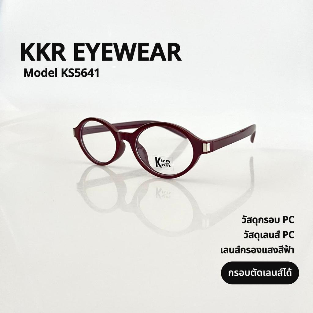 KKR EYEWEAR | Anti blue light KS5641 (ไม่เปลี่ยนสี)เลนส์กรองแสงสีฟ้า ถนอมดวงตาจากแสงหน้าจอคอมพิวเตอร์ โทรศัพท์มือถือ รูปที่ 3