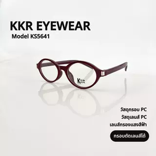 KKR EYEWEAR | Anti blue light KS5641 (ไม่เปลี่ยนสี)เลนส์กรองแสงสีฟ้า ถนอมดวงตาจากแสงหน้าจอคอมพิวเตอร์ โทรศัพท์มือถือ