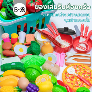 BHQ ของเล่นเด็ก ของเล่นผักและผล เด็กตัดผลไม้ ของเล่นผลไม้  ผ…