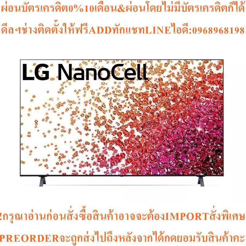 LGทีวีNanoCell55",4K,Smartรุ่น55NANO75TPA.ATMสินค้าใหม่ๆต้องสั่งเบิกจากศูนย์แท้ๆ100%PREORDERฟรีSOUND