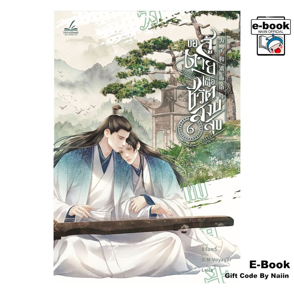 [E-Book Digital code] ขอสู้ตายเพื่อชีวิตสงบสุข เล่ม 6 (เล่มจบ)
