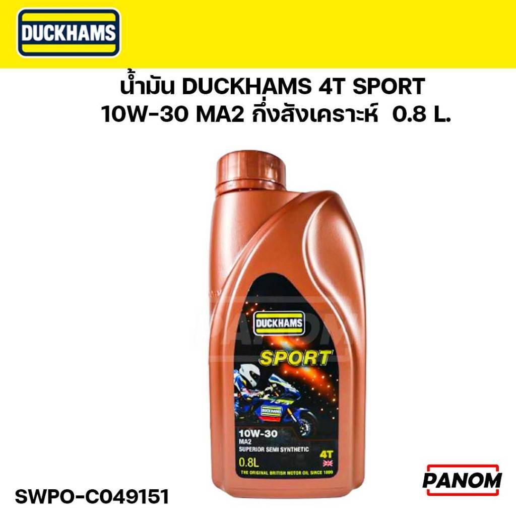 น้ำมัน DUCKHAMS 4T SPORT 10w30 MA2 กึ่งสังเคราะห์  0.8ลิตร รหัส  SWPO-C049151