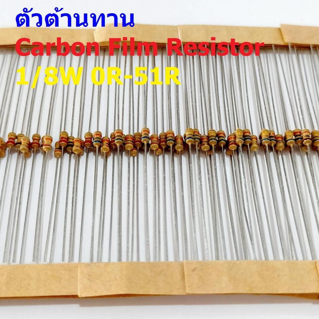 (5 ตัว) ตัว R ตัวต้านทาน รีซิสเตอร์ Carbon Film Resistor 1/8W 0.125W 1/6W 5% 0R ถึง 51R #CF 1/8W