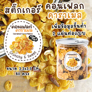 สติ๊กเกอร์ คอร์นเฟลกคาราเมล Caramel Cornflakes | สติ๊กเกอร์ติดแพ็กเกจ เพิ่มข้อความได้ กันน้ำ PP