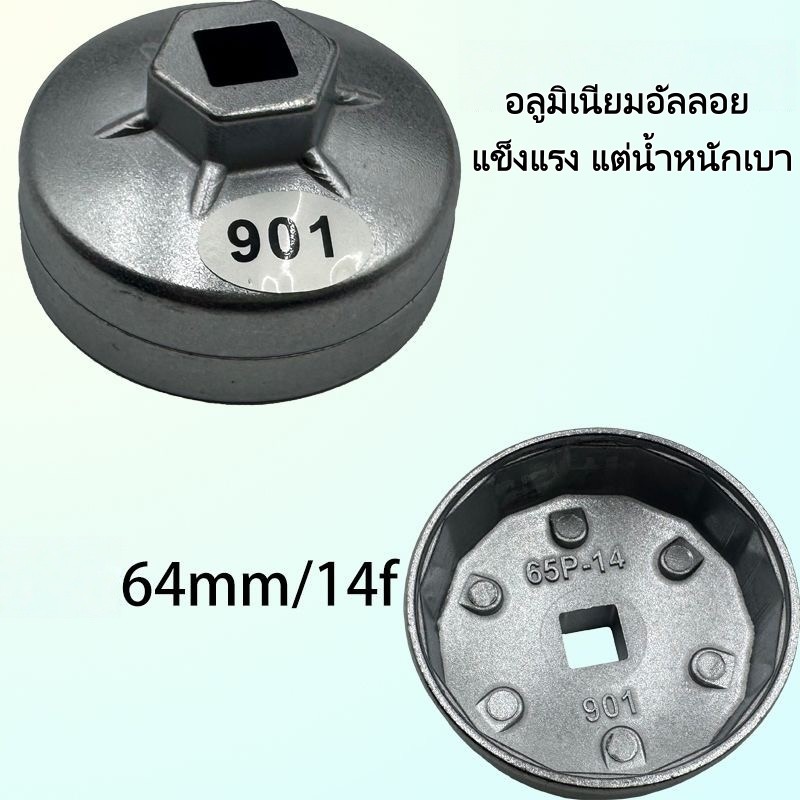 901 Oil Filter Wrench Cup 65mm 14 Teeth อลูมิเนียม งานหนัก สำหรับ DIY รถยนต์ และมอเตอร์ไซค์