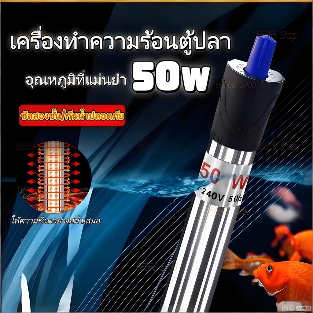Aquarium Heater ฮีตเตอร์ตู้ปลา 50W ทำความร้อนตู้ปลา heater ฮีทเตอร์ตู้ปลา ที่ปรับอุณหภูมิตู้ปลา