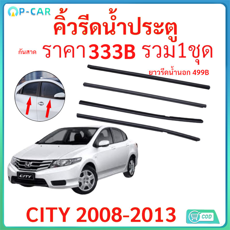 COD ยางรีดน้ำประตู CITY 2008-2013 ยางรีดน้ำนอก ขอบกระจก #อะไหล่รถยนต์