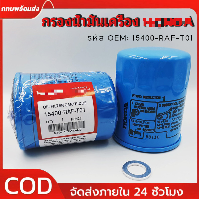 กรองน้ำมันเครื่อง กรองน้ำมันเครื่อง สำหรับ ทุกรุ่น แถมแหวนรองแสคนเลส รหัสOEM 15400-RAF-T01
