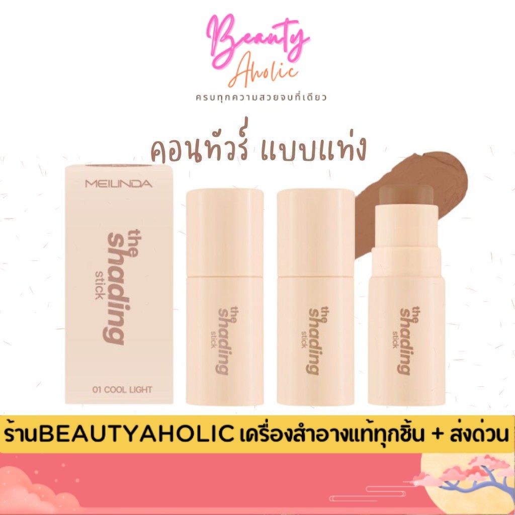 💟ของแท้ | ส่งเร็ว💟 คอนทัวร์ แบบแท่ง Meilinda The Shading Stick (MC5098)
