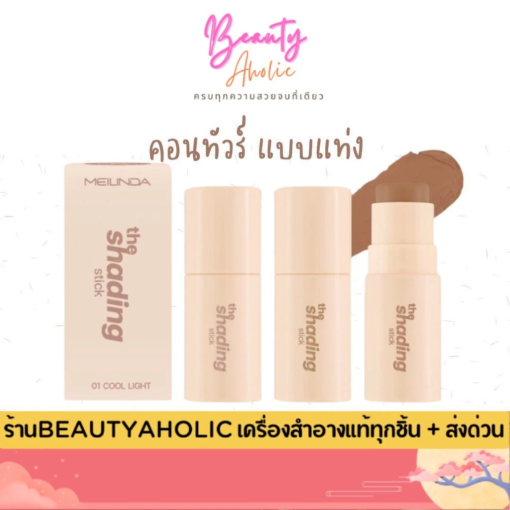 💟ของแท้ | ส่งเร็ว💟 คอนทัวร์ แบบแท่ง Meilinda The Shading Stick (MC5098)