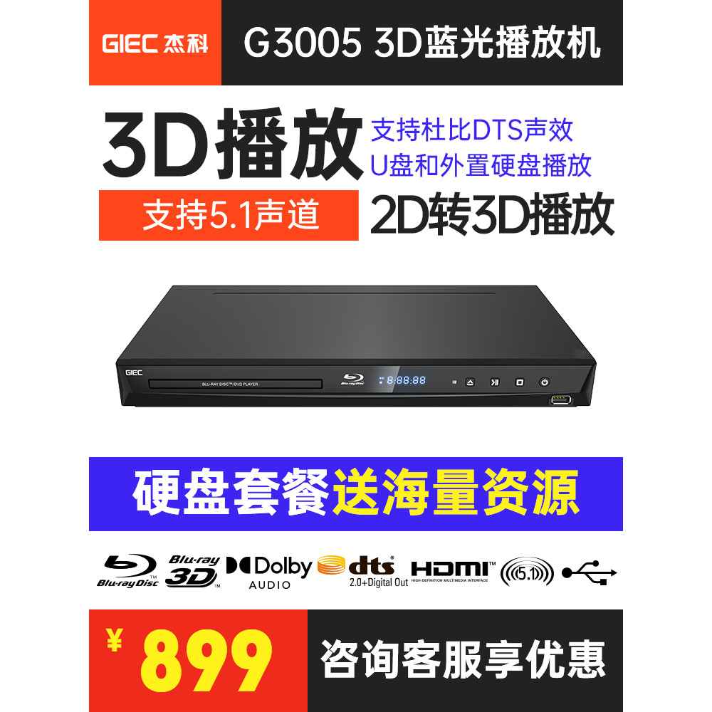 [ที่ต้องการ] GIEC/GIEC BDP-G3005 เครื่องเล่น Blu-ray 3D HD Hard Disk Player ในครัวเรือน dvd Player c