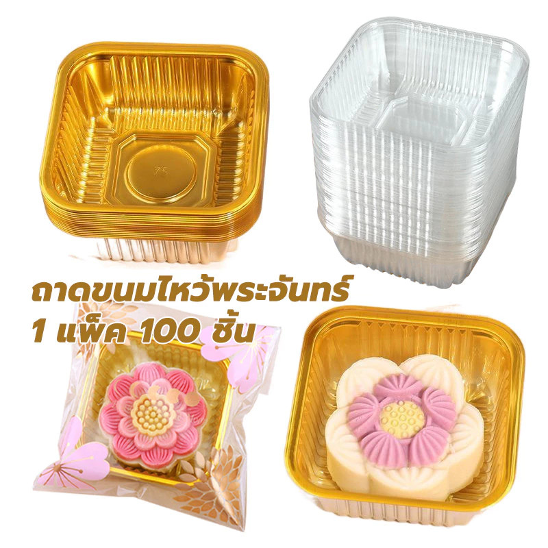 ถาดรองขนม แพ็คละ 200 ใบ ใส่พายสับปะรด ขนมเปี๊ยะ 6.5*6.5*2.6 ซม ถาดพลาสติกรอง BOWU
