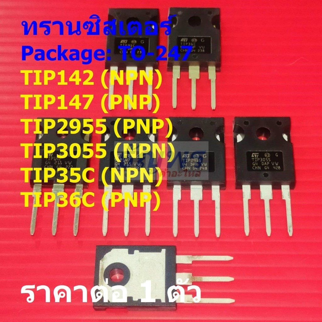ทรานซิสเตอร์ Transistor TIP142 TIP147 TIP2955 TIP3055 TIP35C TIP36C #TO-247 (1 ตัว)