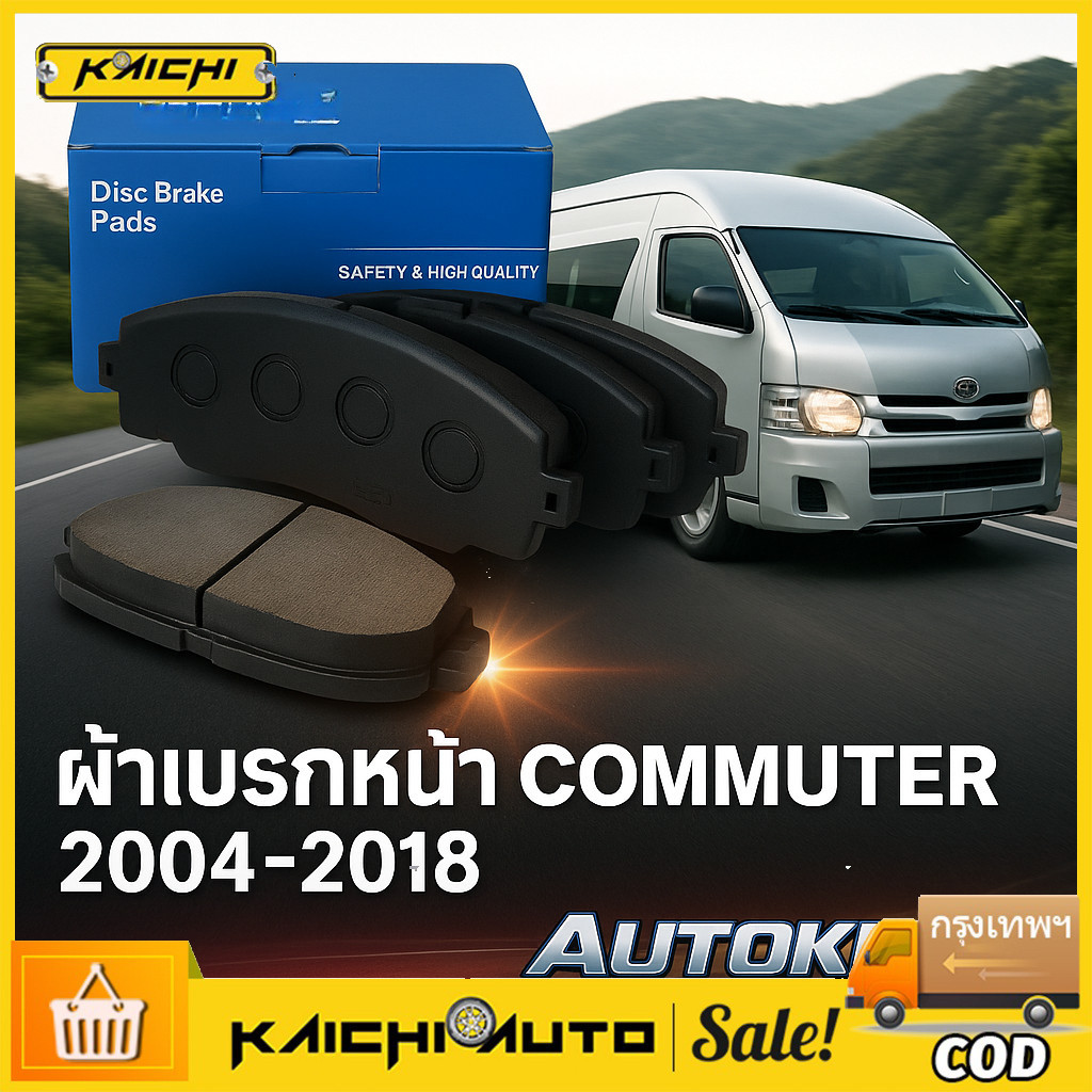 AN-707K ผ้าดิสเบรคหน้า  COMMUTER ปี2005-2018 / VENTURY ปี2005-2018