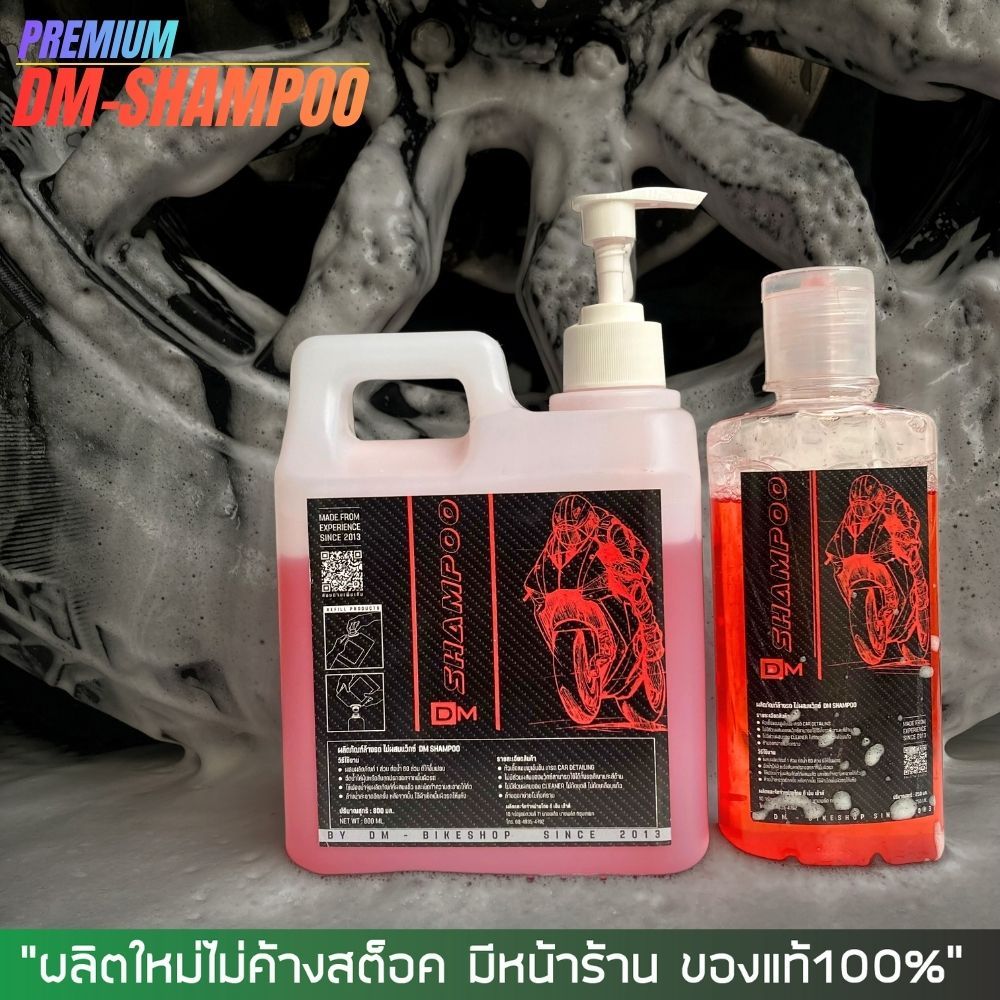 แชมพูล้างรถ DM-SHAMPOO แบบไม่ผสมแว๊กซ์ ใช้ได้ทั้งรถสีเงา และด้าน