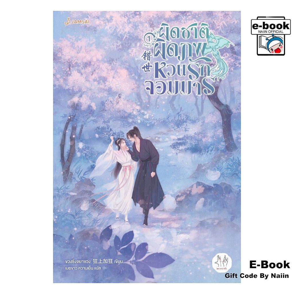 [E-Book Digital code] ผิดชาติผิดภพ หวนรักจอมมาร เล่ม 1 - แจ่มใส