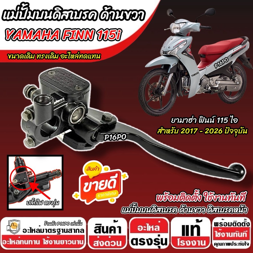 ปั้มเบรค Yamaha Finn 115i (ขวา) ยามาฮ่า ฟินน์ 115 ไอ ปั้มบน ปั้มขวา FINN115i ปั้มดิสเบรค สีดำ ปั้มบนเดิม ปั้มดิสก์
