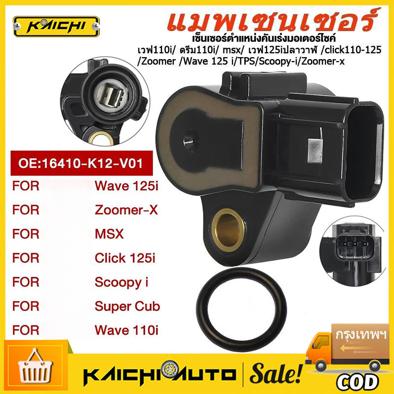KaiChi แมพเซนเซอร์แท้ wave110i dream110i click125i wave125i scoopy-i zoomer-x เเมพเซนเซอร์ เวฟ125 เวฟ110i คลิก125 สกุปี้