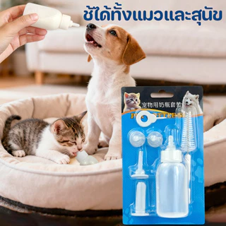 COD ขวดนมสัตว์เลี้ยง ลูกแมว ลูกสุนัขแรกเกิด ชุดขวดนมพร้อมจุกซิลิโคนอ่อน ปลอดภัย ใช้งานง่าย มีสเกล ml