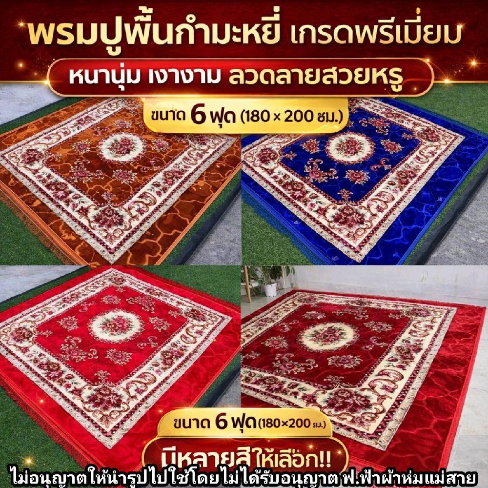 พรมปูพื้นกำมะหยี่ เกรดพรีเมี่ยม ขนาด 6 ฟุต 180×200cm (ปั้มลายมีภู่)อย่างดี