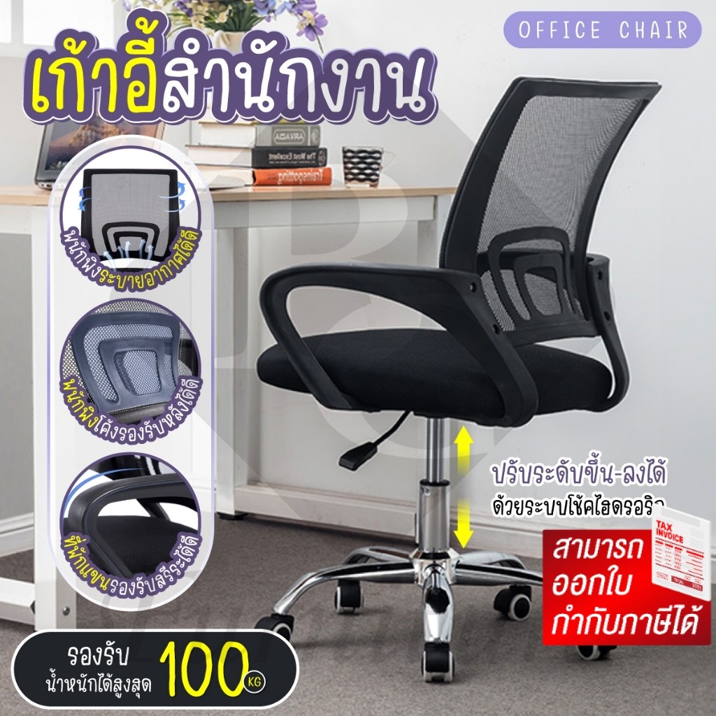 ( ลดราคาพิเศษ ถูกสุด ) BG Furniture Office Chair รุ่น B เก้าอี้ออฟฟิศ เก้าอี้สำนักงาน นั่งสบาย รับน้ำหนักได้สูงสุด 100KG