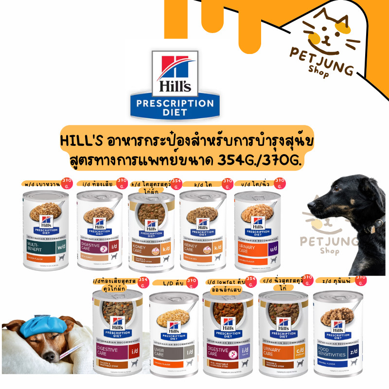 Hill's อาหารเปียกกระป๋องสุนัข ประกอบการรักษา สูตรทางการแพทย์ขนาด 354-370 g.
