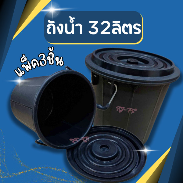 (แพ็ค3ชิ้น) ถังน้ำ 32ลิตร 11GL. หูเหล็ก สีดำ  ถังพลาสติก ถังน้ำพลาสติกมีฝา ถังแกลลอน ขนาด39*41 cm แข็งแรง หนา