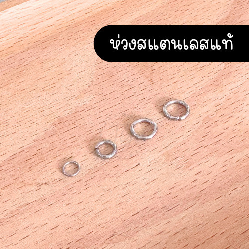 ห่วงสแตนเลสแท้ ห่วงพระ ห่วงใส่กรอบพระ หรือสร้อย ห่วง DIY